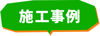 施工事例タイトル