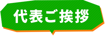 ご挨拶タイトル